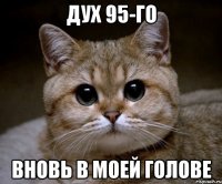 ДУХ 95-ГО ВНОВЬ В МОЕЙ ГОЛОВЕ