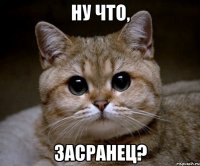 Ну что, засранец?