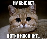 Ну бывает Котик косячит...