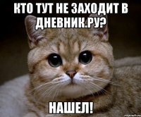 Кто тут не заходит в Дневник.ру? Нашел!