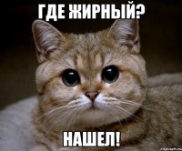 где жирный? нашел!