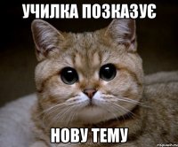 училка позказує НОВУ ТЕМУ