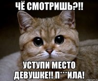 Чё смотришь?!! Уступи место девушке!! П***ила!