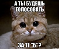 А ты будешь голосовать За 11 "Б"?