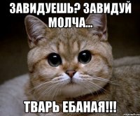 Завидуешь? Завидуй молча… Тварь ебаная!!!