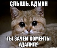 слышь, админ ты зачем коменты удалил?