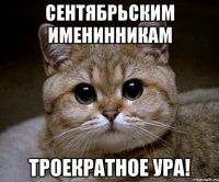 Сентябрьским именинникам троекратное УРА!