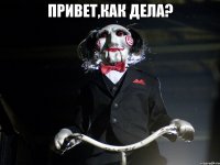Привет,как дела? 