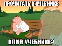 ПРОЧИТАТЬ В УЧЕБНИКЕ ИЛИ В УЧЕБНИКЕ?