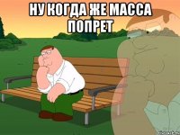 НУ КОГДА ЖЕ МАССА ПОПРЕТ 