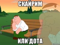 Скайрим или дота