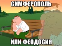 Симферополь или Феодосия