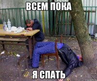 всем пока я спать