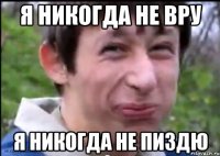 я никогда не вру я никогда не пиздю