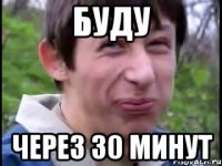 Буду Через 30 минут