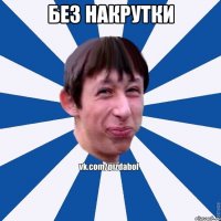 Без накрутки 