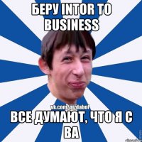 Беру intor to business все думают, что я с BA