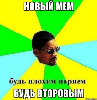 новый мем будь Второвым