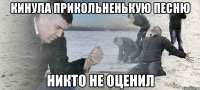 кинула прикольненькую песню никто не оценил