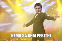 нема за ким ревіти)