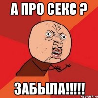 а про секс ? забыла!!!!!