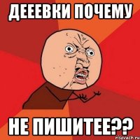 Дееевки почему не пишитее??