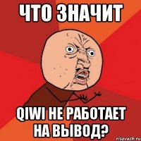 Что значит Qiwi не работает на вывод?