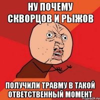 ну почему скворцов и рыжов получили травму в такой ответственный момент