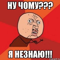 ну чому??? я незнаю!!!