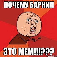 Почему барнин Это мем!!!???