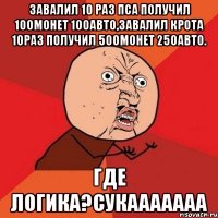 Завалил 10 раз пса получил 100монет 100авто,завалил крота 10раз получил 500монет 250авто. Где логика?Сукааааааа