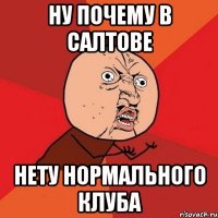 Ну почему в Салтове нету нормального клуба