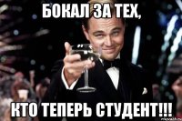 Бокал за тех, кто теперь студент!!!