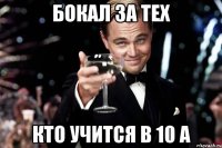 Бокал за тех Кто учится в 10 А