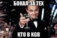 Бокал за тех кто в KGB