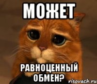 МОЖЕТ РАВНОЦЕННЫЙ ОБМЕН?