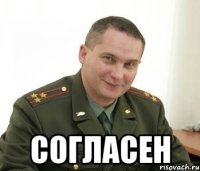  Согласен