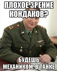 Плохое зрение Кондаков? Будешь механиком, в танке