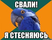 Свали! я стесняюсь