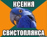 Ксения Свистоплякса