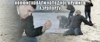 Конфисковали холодное оружие в аэропорту 