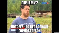 почему? потому что нет больше горностаевой