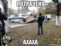 потрачено ахаха