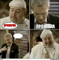 Проверка Проверка 