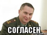  СОГЛАСЕН