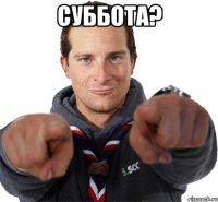 Суббота? 