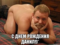  С днем Рождения Данил!)*