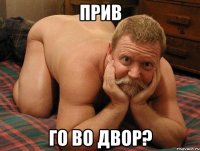 прив го во двор?