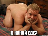  о какой еде?