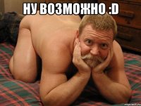 Ну возможно :D 